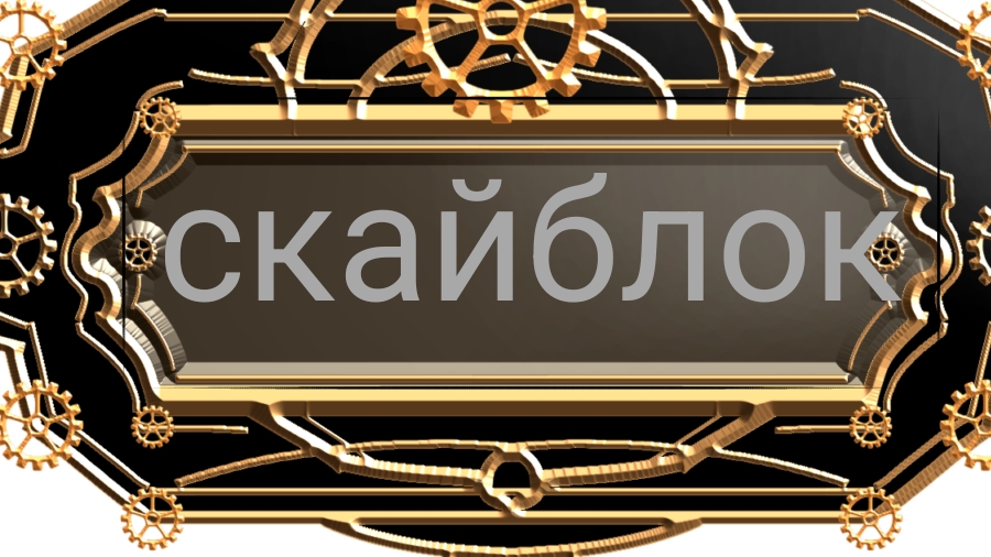 скайблок