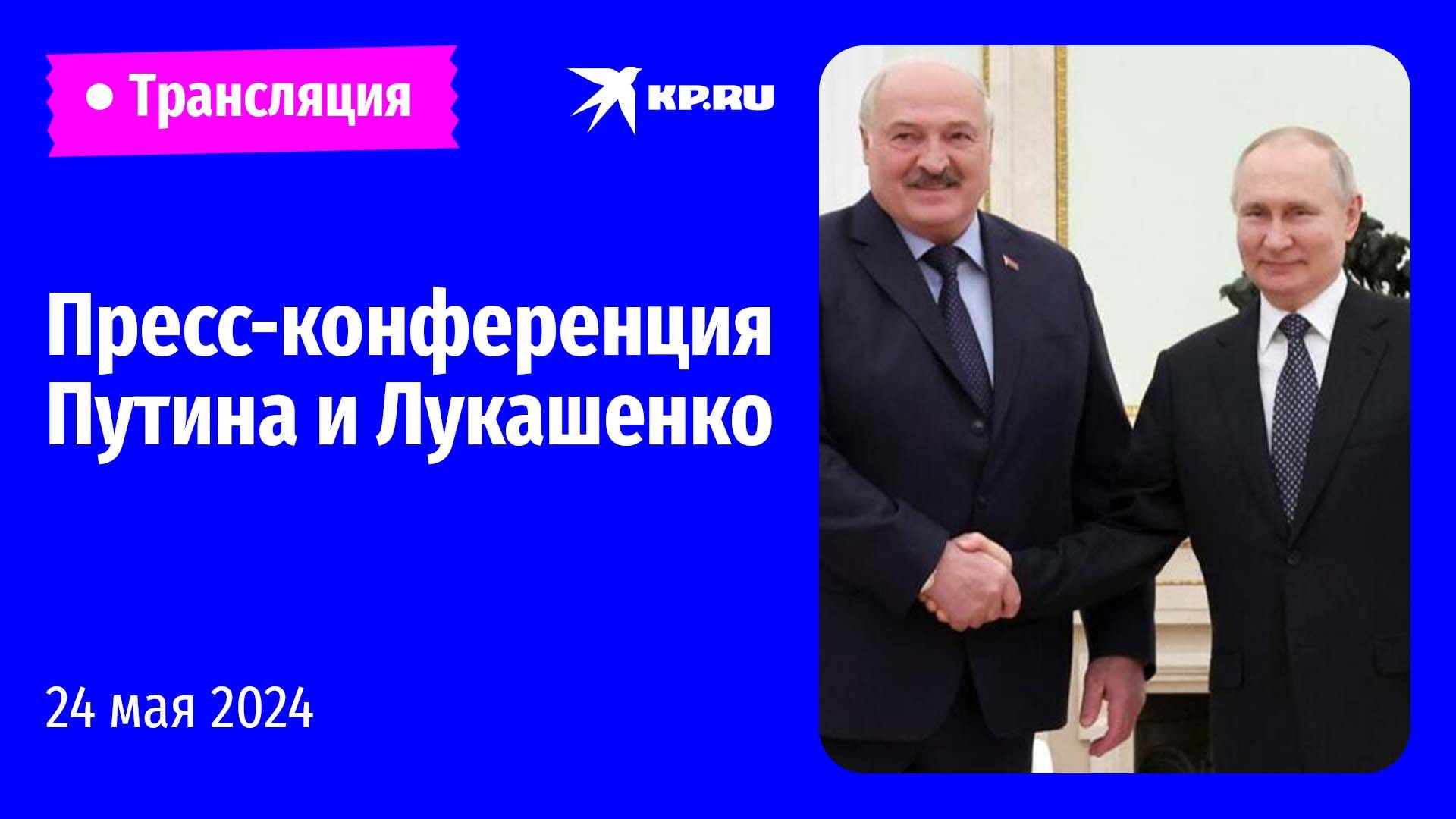 🔴Пресс-конференция Владимира Путина и Александра Лукашенко в Минске: прямая трансляция