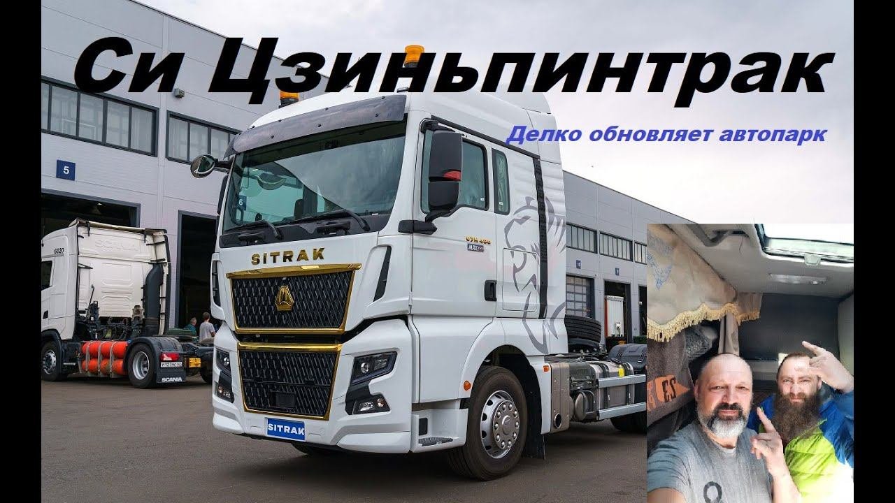 Обновление автопарка Делко. Делко купила Сицзиньпинтраки SITRAK.