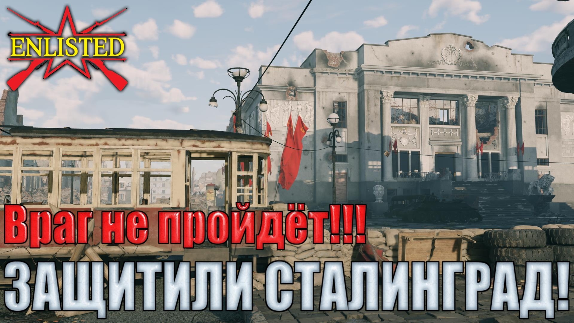 Enlisted - 5 БР Коммунистическая улица Восток (Вторжение) Битва за Сталинград (Без комментариев)