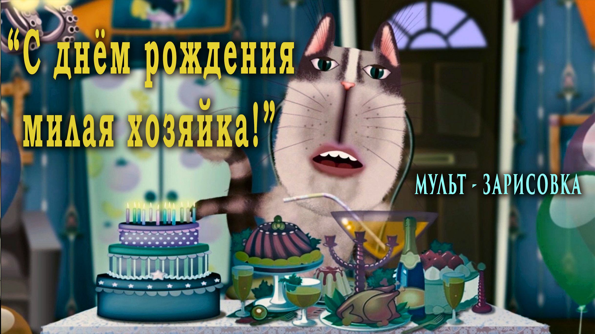 "С днём рождения милая хозяйка!"(мульт - зарисовка). Автор - исполнитель - Александр Ярославцев.