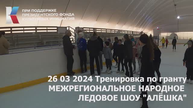 26 03 2024 Тренировка по гранту Межрегиональное народное ледовое шоу Алешка