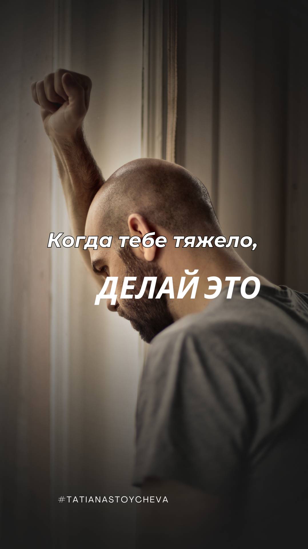 Когда тебе ТЯЖЕЛО, делай это