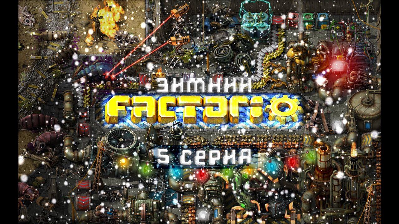 Зимний FACTORIO #5 / Цех собственных нужд