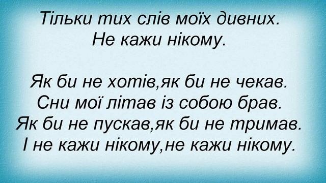 Слова песни Олеся Киричук - Не кажи нікому