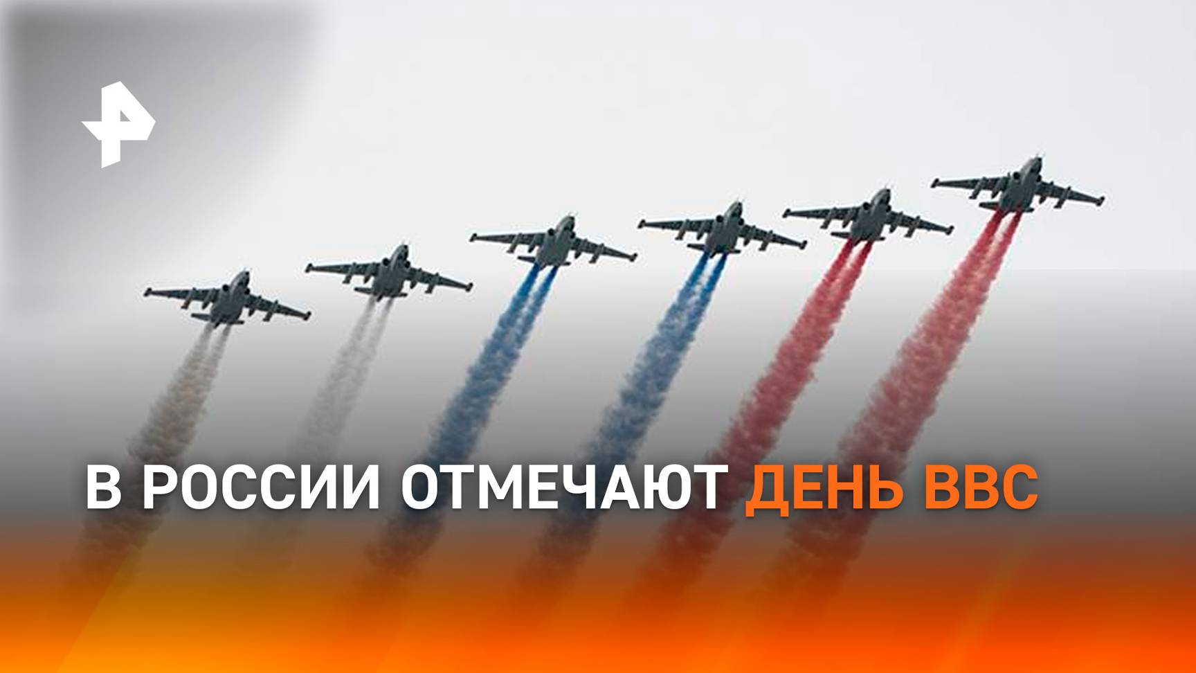 В Росси отмечают день отмечают День Военно-воздушных сил / РЕН Новости