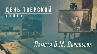 День Тверской книги в Москве.