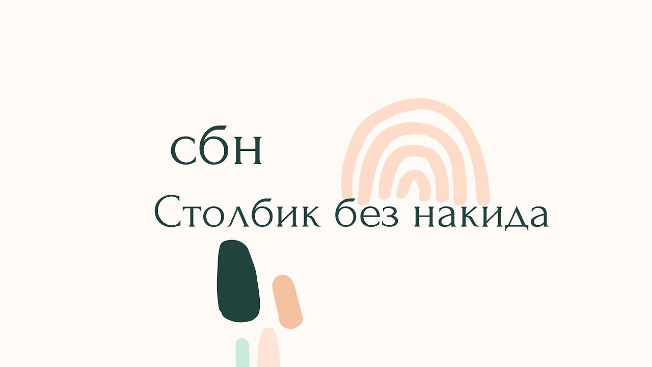 сбн - столбик без накида