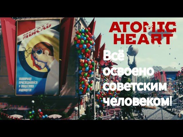 Всё освоено советским человеком! ATOMIC HEART EDITION #atomicheart #soundtrack