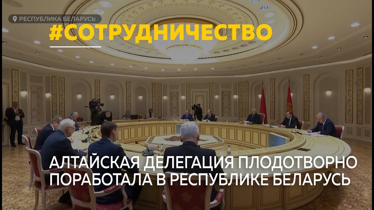 Алтайская делегация заключила соглашение о сотрудничестве с Республикой Беларусь