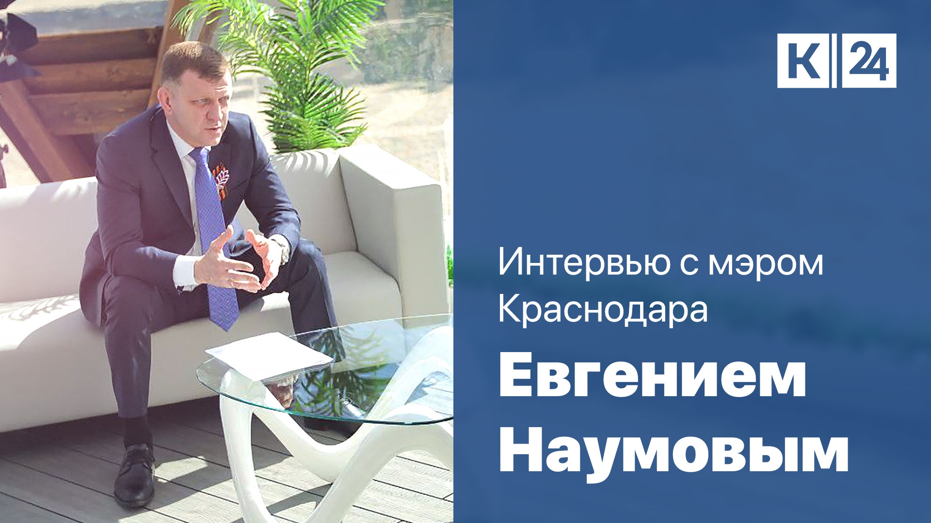 Евгений Наумов: у Краснодара огромный туристический потенциал