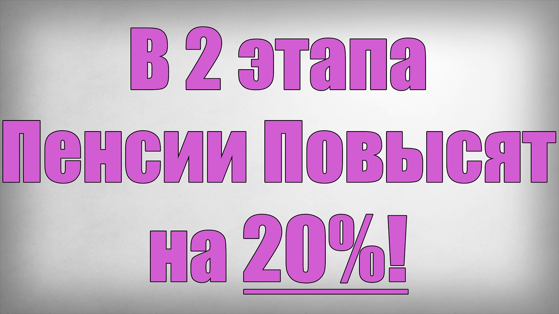 В 2 этапа Пенсии Повысят на 20%!