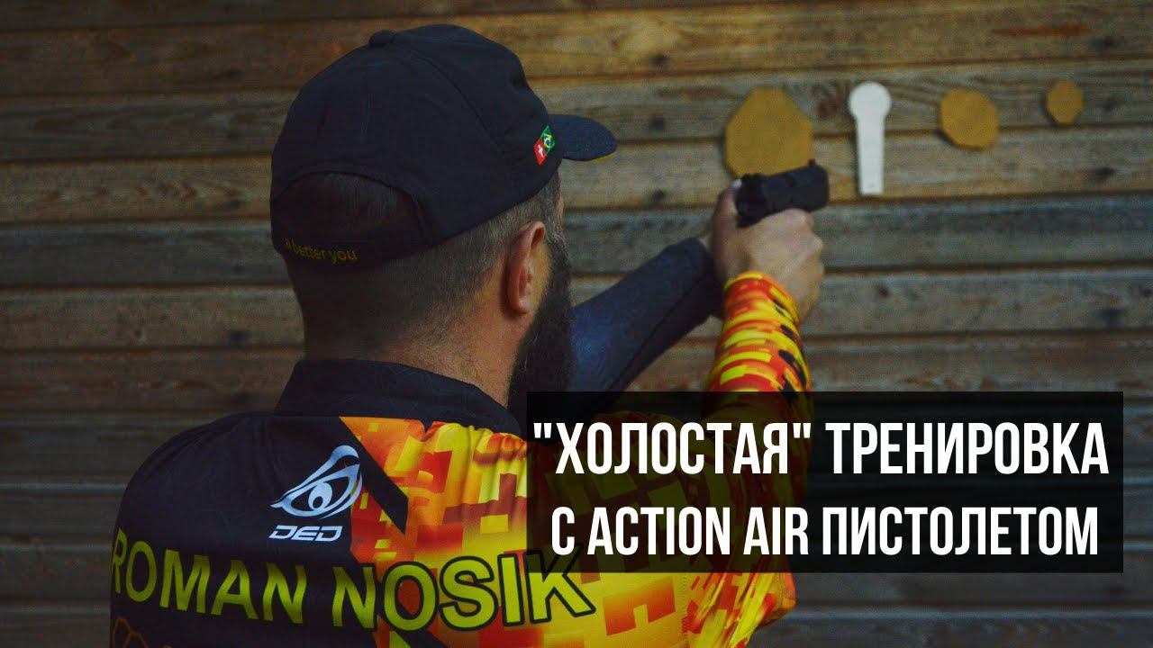Домашняя тренировка №1 с пневматическим пистолетом (Action Air)
