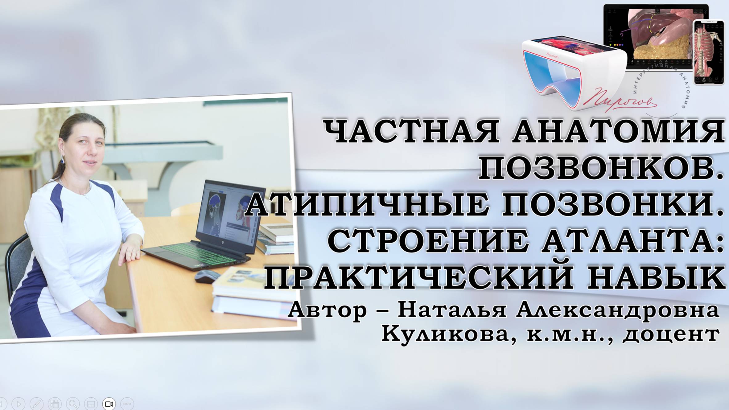 7. Частная анатомия позвонков. Атипичные позвонки. Атлант. Практический навык