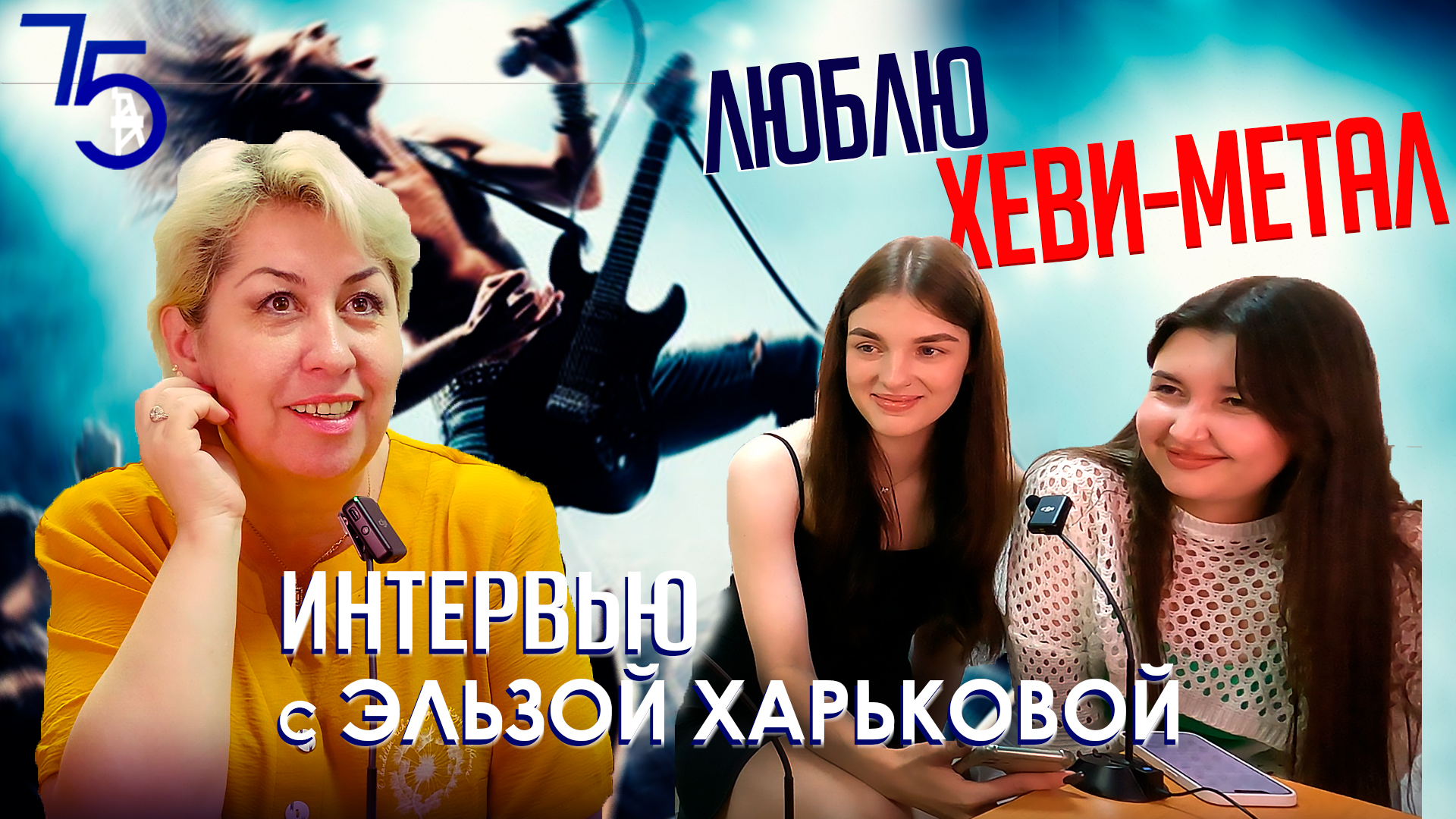Интервью с Эльзой Харьковой на радио «Солуни»