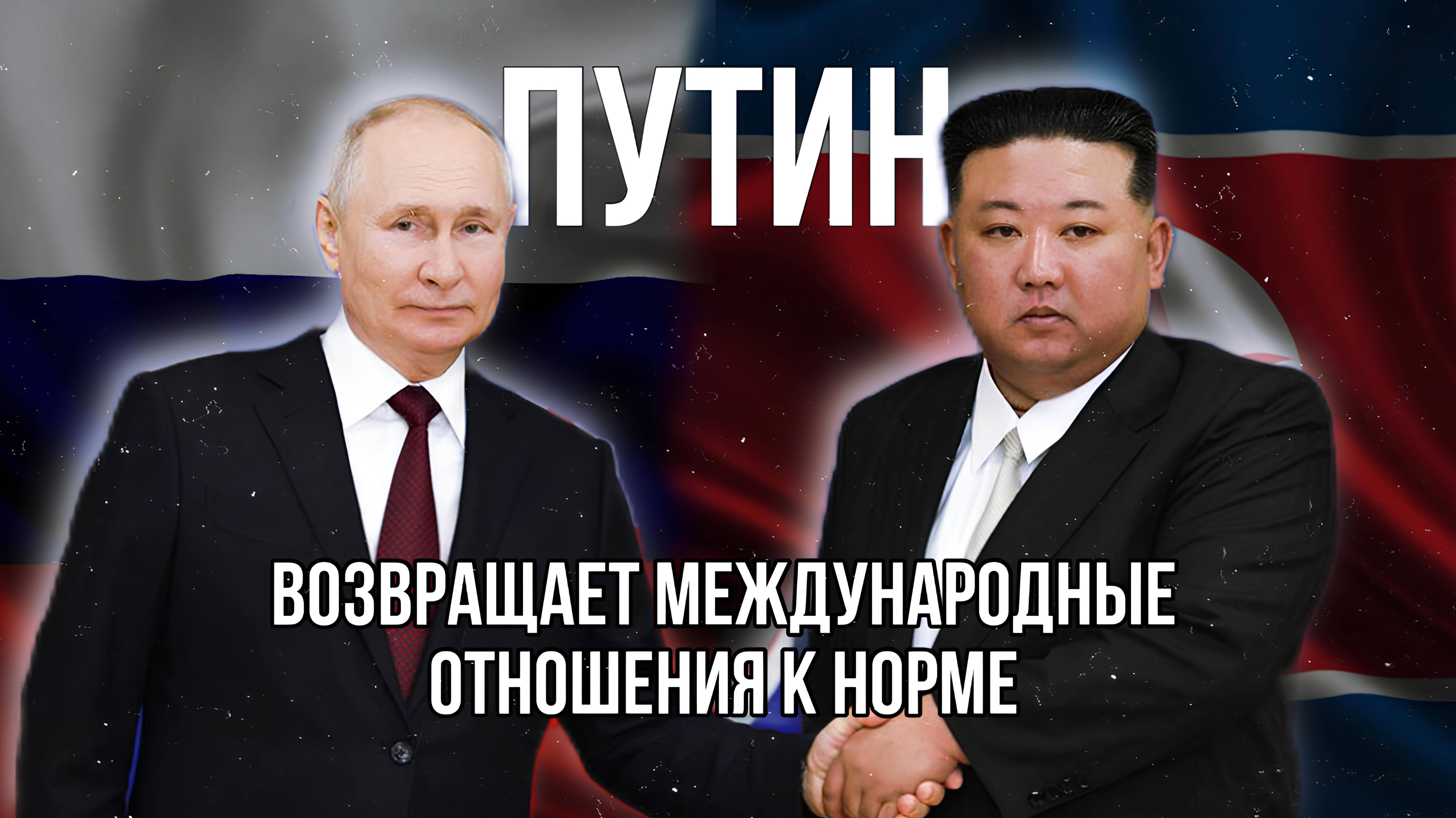 Вояж Владимира Путина в КНДР и Вьетнам возвращает международные отношения к норме
