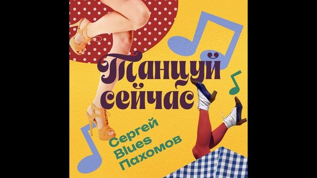 Сергей Blues Пахомов  Танцуй сейчас