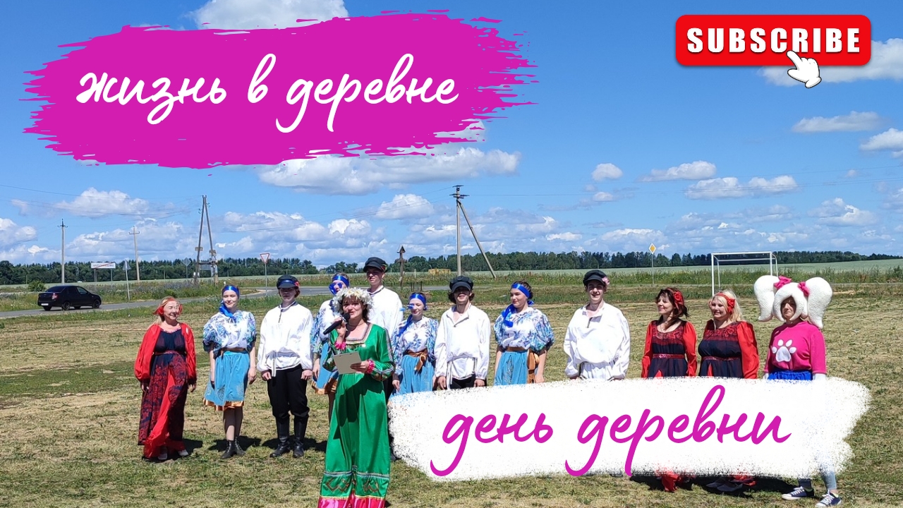 День деревни: праздничный концерт. Живу в деревне
