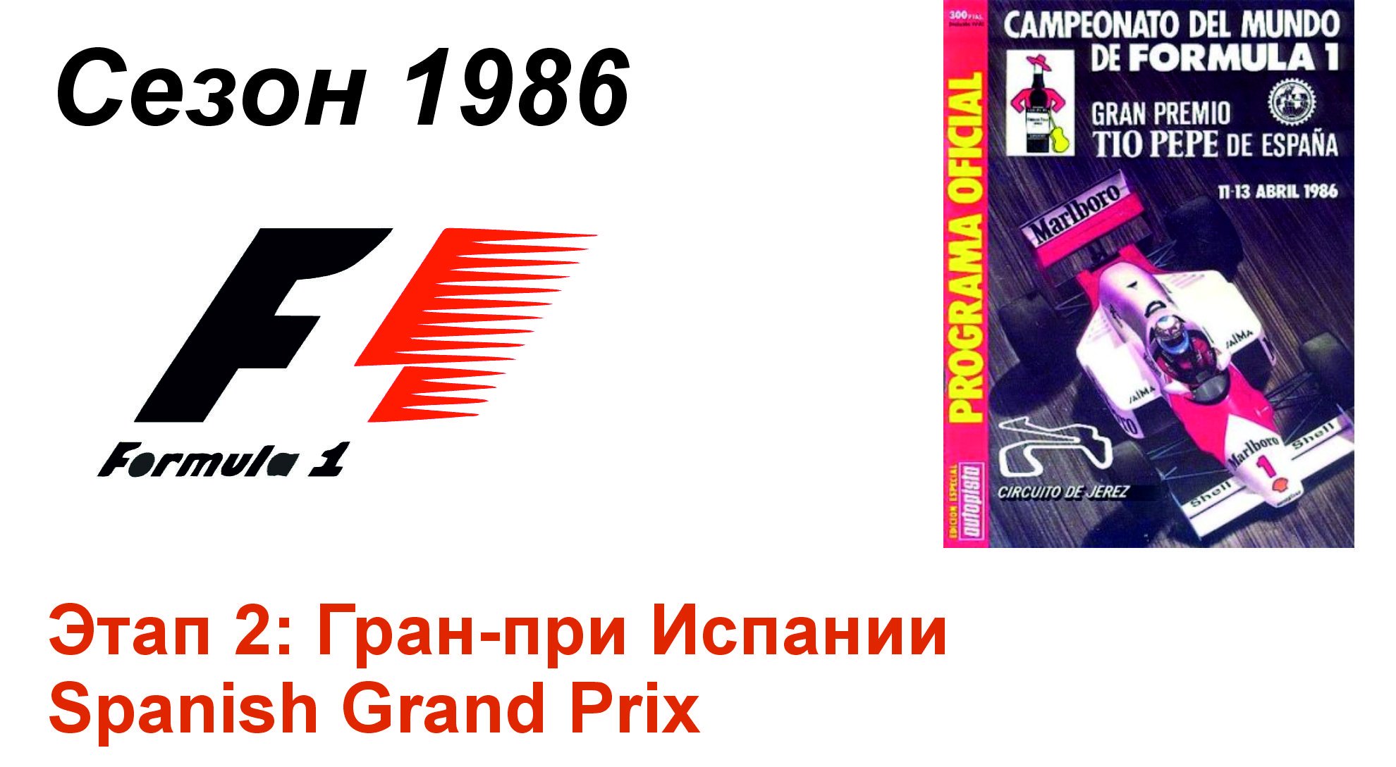 Формула-1 / Formula-1 (1986). Этап 2: Гран-при Испании (Англ/Eng)