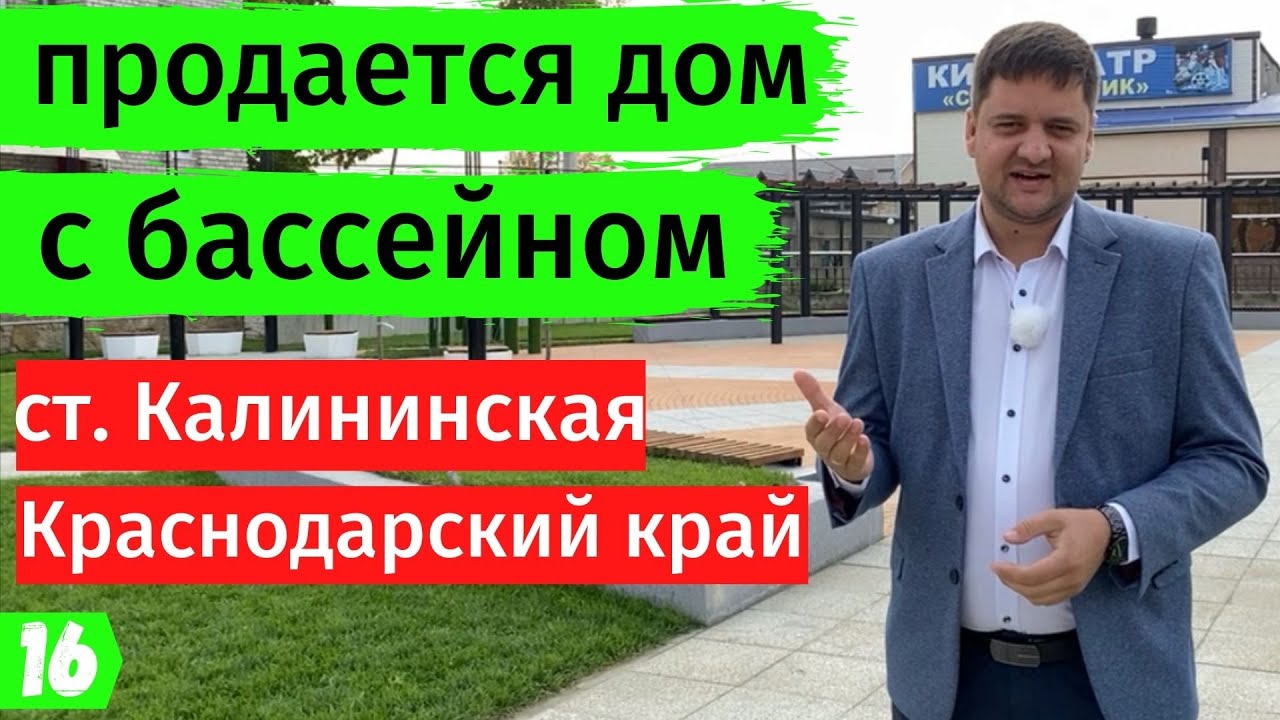 Дом с бассейном Калининская. Переезд в Краснодар.