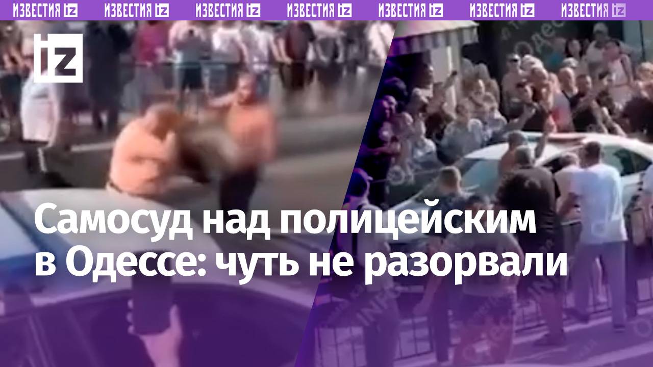 Чуть не разорвали толпой: заварушка с полицейским в Одессе