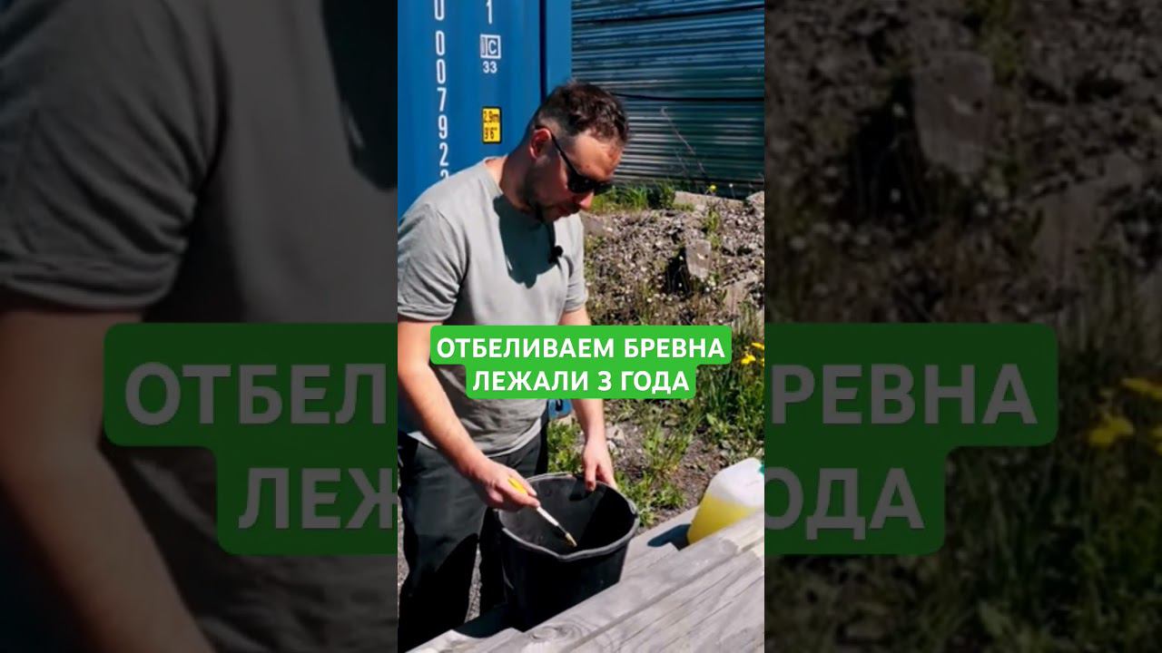 Отбеливаем бревна, которые три года пролежали под дождём, Neomid 500