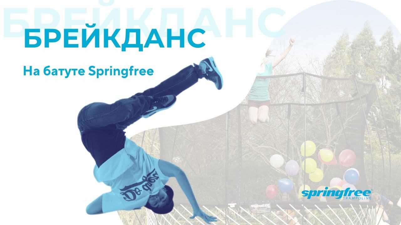 Спорт и акробатика на батуте.  Брейкданс на батуте Springfree