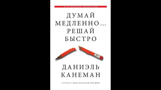 Даниэль Канеман - "Думай медленно... Решай быстро".