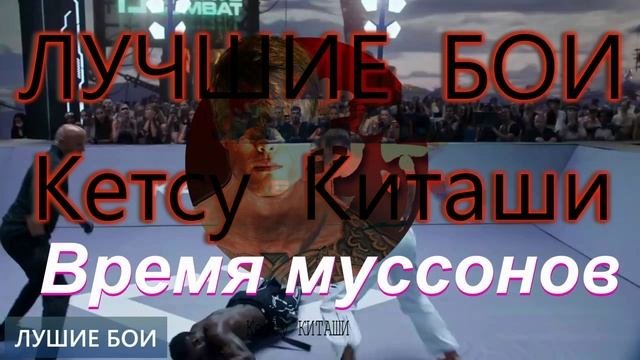Кетсу Киташи