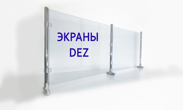 Установка защитных экранов DEZ в Санкт-Петербурге. Работаем без выходных. WhatsApp +7 911 030 3060