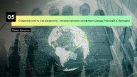 Лекции о глобализме: Современность как развилка - почему возник конфликт между Западом и Россией
