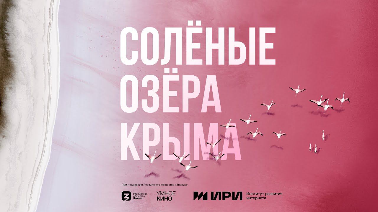 Солёные Озёра Крыма (2023) - Трейлер