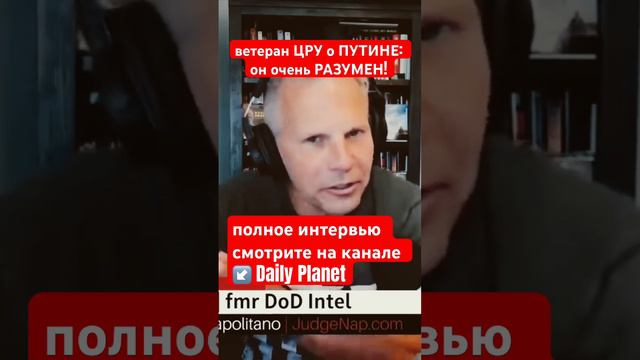 Ветеран ЦРУ- ПУТИН очень РАЗУМЕН!