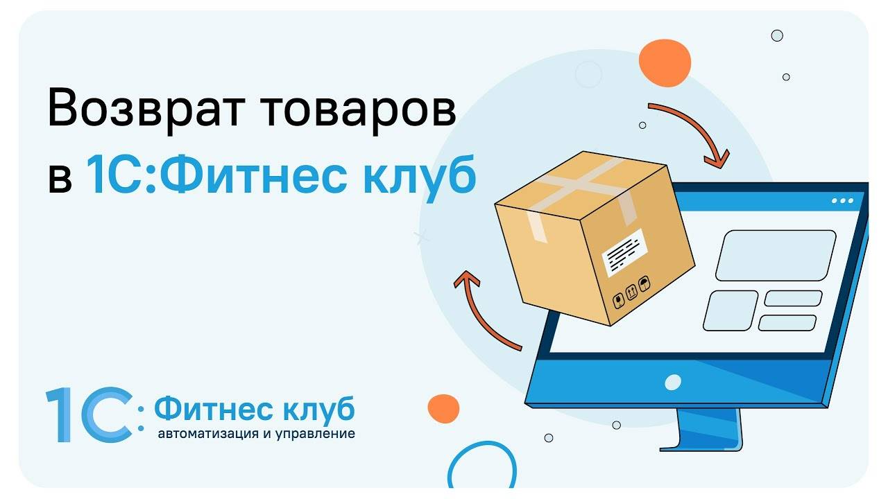 Возврат товаров в 1С_Фитнес клуб