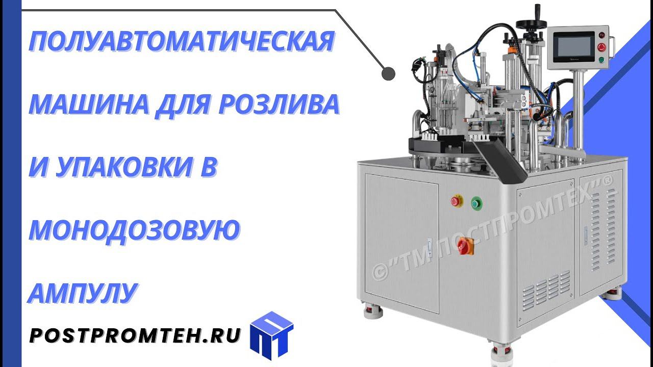 Полуавтоматическая машина для розлива и упаковки в монодозовую ампулу/Устройство для фасовки ампул