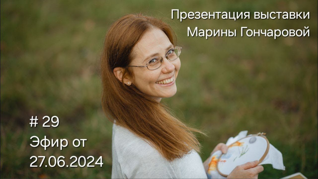 #29 Эфир от 27.06.2024 Презентация выставки Марины Гончаровой