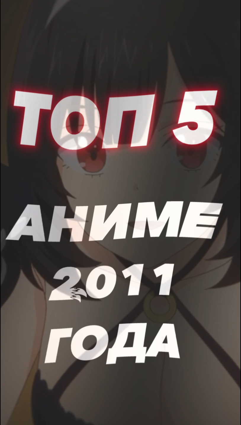 Топ 5 аниме 2011 года