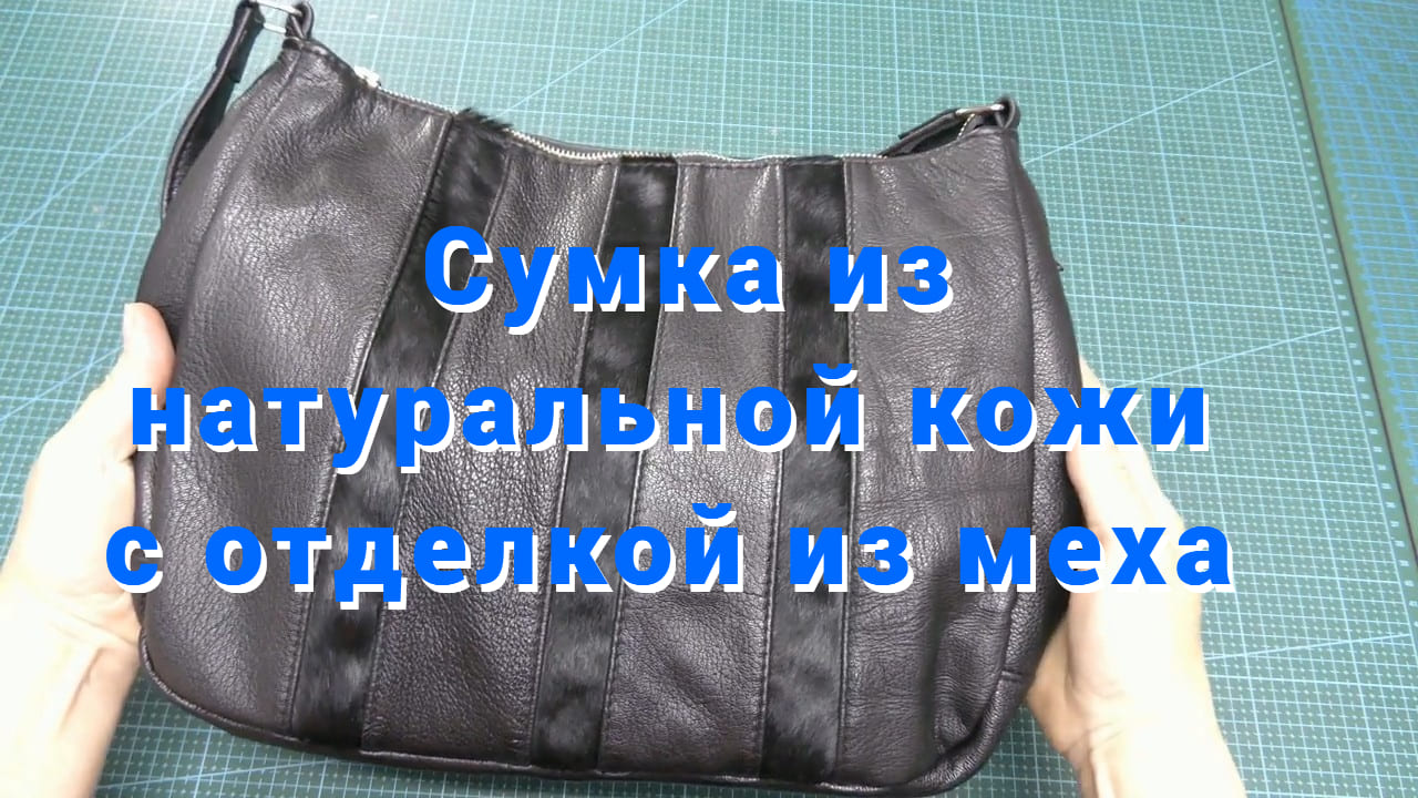 Сумка из натуральной кожи с отделкой из меха .