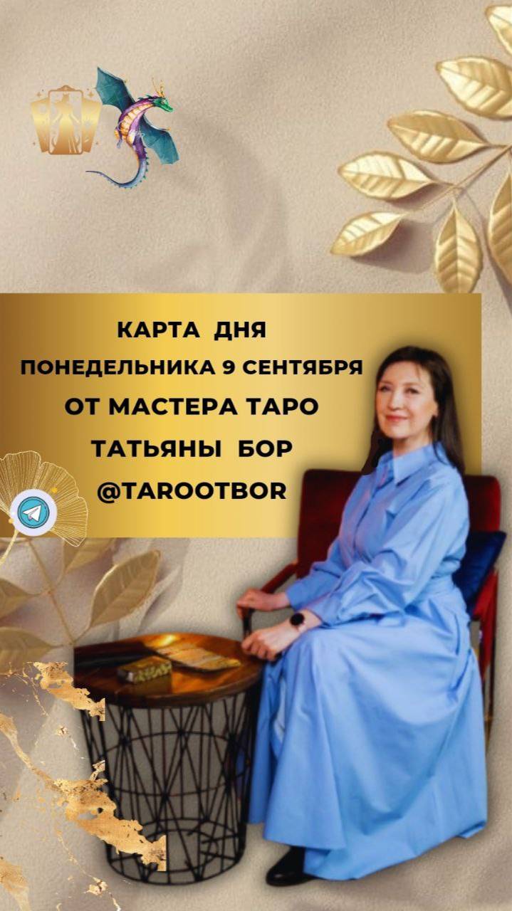 🍂 9 СЕНТЯБРЯ 🔮 ТАРО ПРОГНОЗ И КАРТА ДНЯ НА ПОНЕДЕЛЬНИК ОТ МАСТЕРА ТАТЬЯНЫ БОР