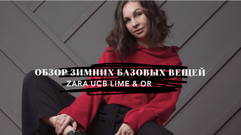 Обзор зимних тёплых вещей 
Zara, UCB, Lime, bee free