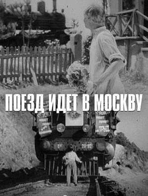"Поезд идёт в Москву"  (1938). Короткометражка.