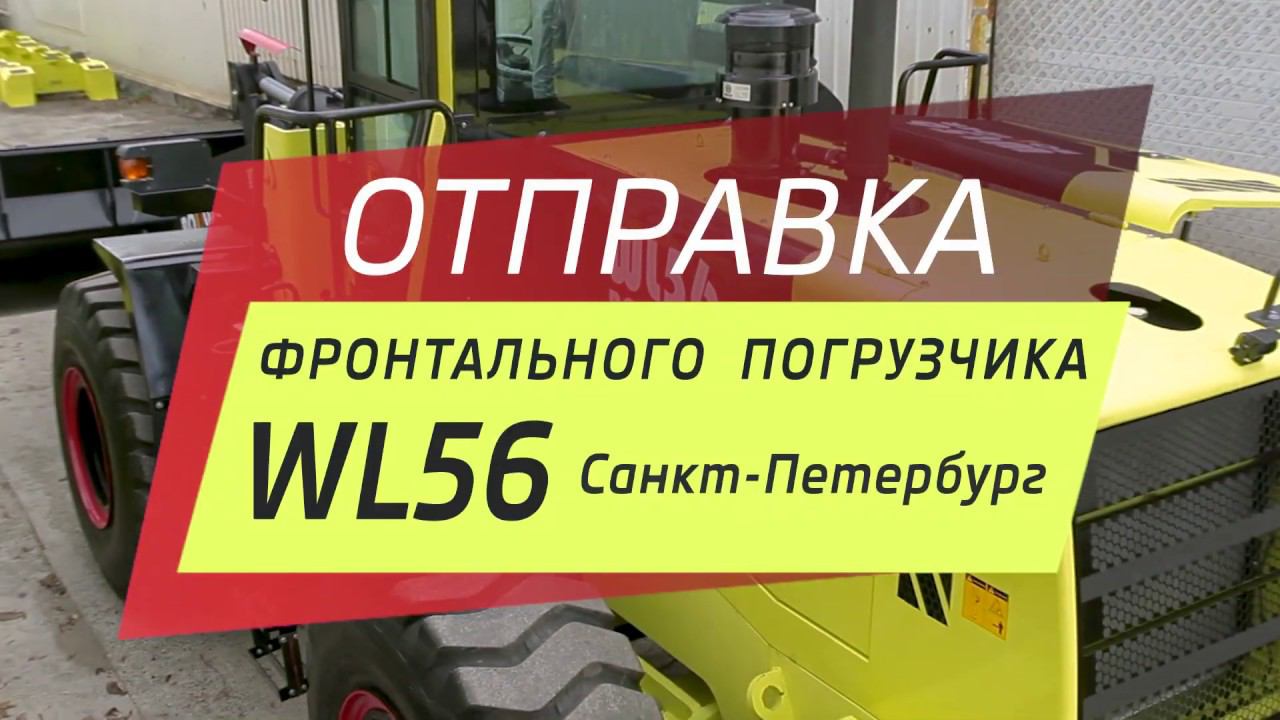 Отправка фронтального погрузчка Bouder WL56 в Санкт-Петербург