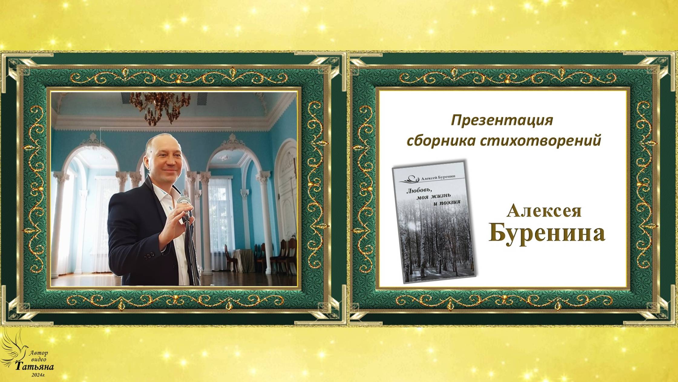 Алексей БУРЕНИН. ″Любовь, моя жизнь и поэзия″. (По фотоальбому)