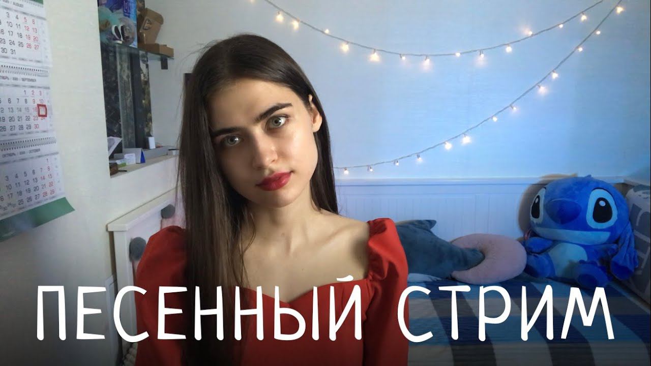 ПЕСЕННЫЙ СТРИМ