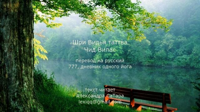 Шри Видья таттва (Чид Вилас, пер. 777)