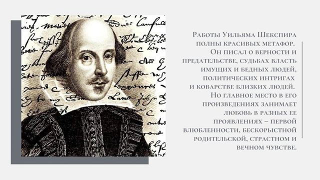 Литературный обзор_Уильям Шекспир