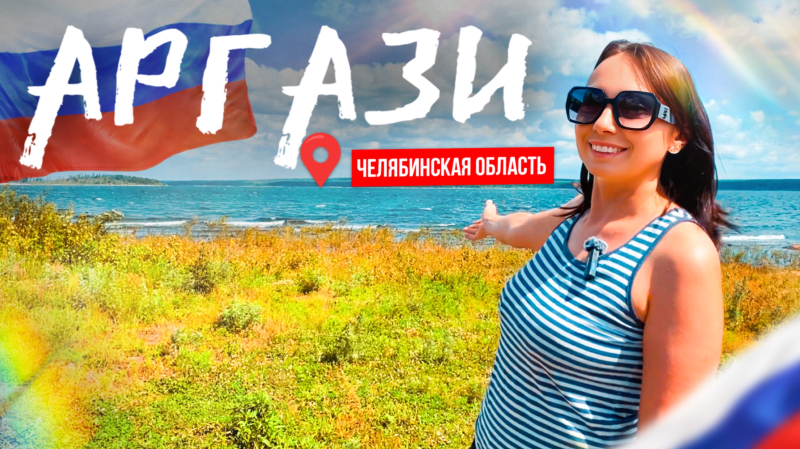 Где отдохнуть с палатками в Челябинской области летом? Озеро Аргази 2024: рыбалка, купание, ночёвка.