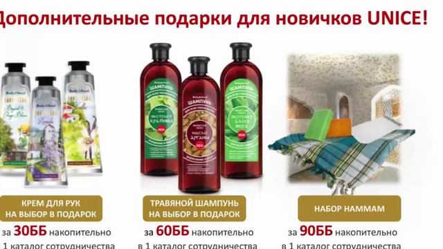 Что получает НОВИЧОК компании Юнайс в Феврале 2017?