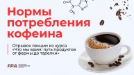 Нормы потребления кофеина | Ассоциация Профессионалов Фитнеса (FPA)