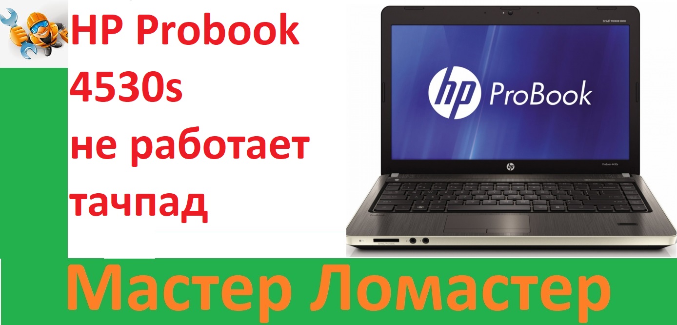 HP Probook 4530s не работает тачпад